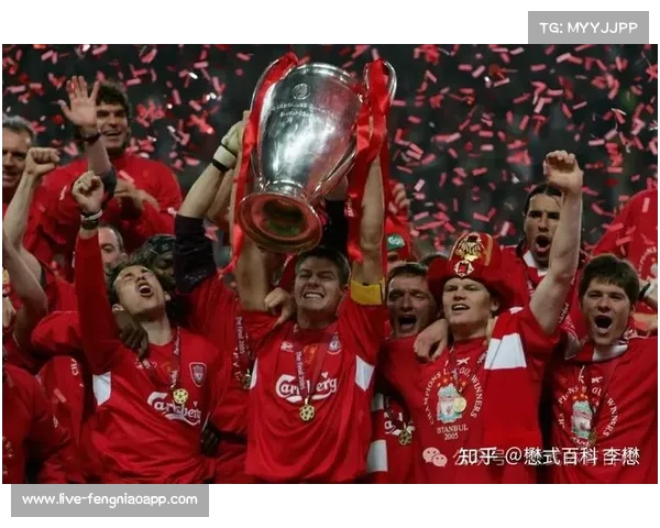 杰拉德头球点燃伊斯坦布尔奇迹利物浦逆转AC米兰传奇开篇